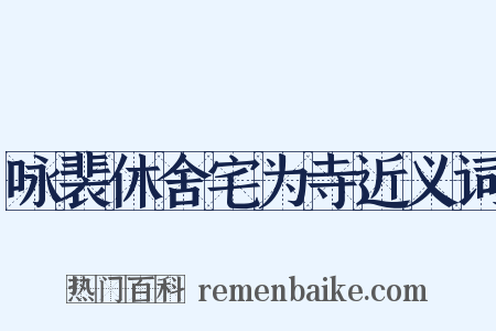 咏裴休舍宅为寺近义词是什么意思的图片